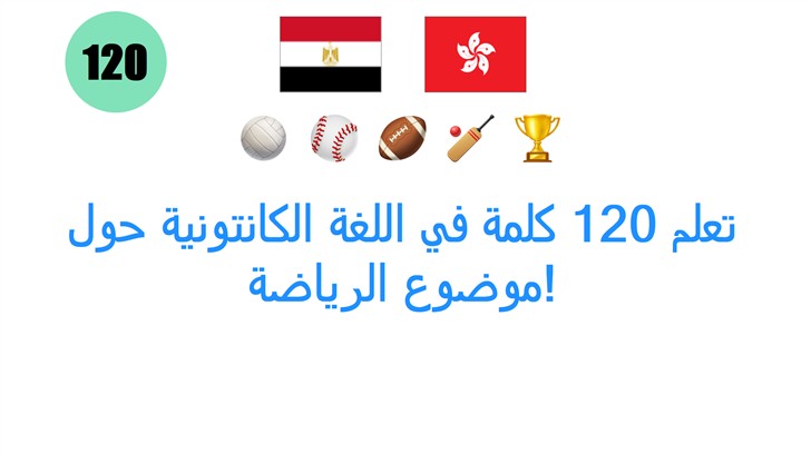 تعلم 120 كلمة في اللغة الكانتونية حول موضوع الرياضة!